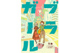 「二人でどこまで歩いて行けるんだろう？」東京の街の面白さを発見する街歩き漫画『ブラガール』下巻、10月8日発売！