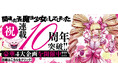 『間違った子を魔法少女にしてしまった』連載10周年＆14巻発売！コミックス”10円”セールや、超豪華20名の作家陣によるお祝いイラスト＆コメント掲載など、豪華4大企画を開催中