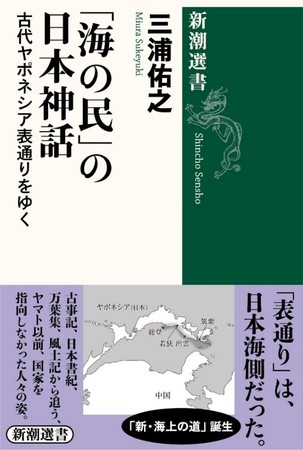『「海の民」の日本神話 古代ヤポネシア表通りをゆく』新潮新書刊