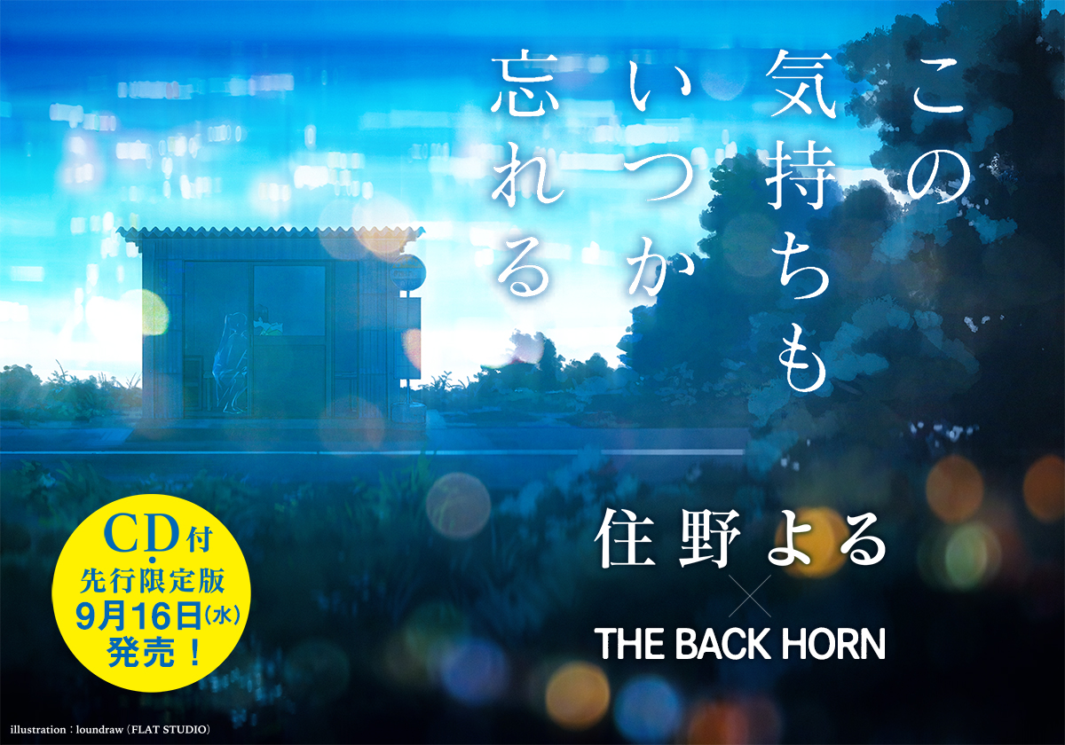 史上初 小説家 ミュージシャン のコラボ作品住野よるが初めて描く 恋愛長篇 この気持ちもいつか忘れる 単行本刊行決定 株式会社新潮社のプレスリリース