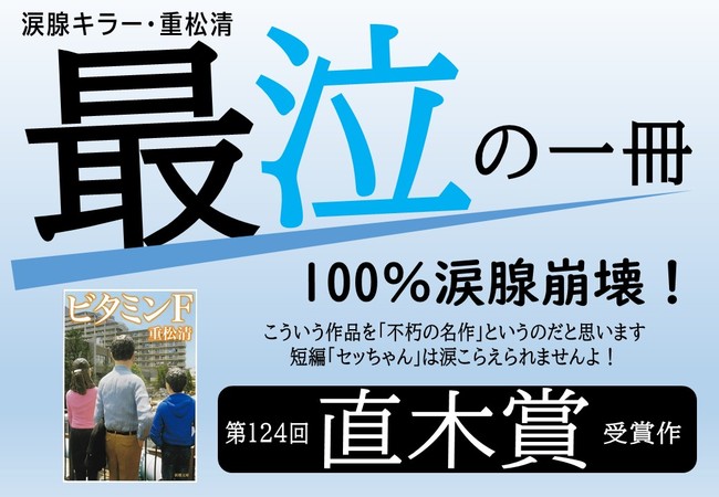 直木賞受賞作 ビタミンf が異例の17年ぶりヒットで累計85万部越え 重松清の 泣ける本 フェアが全国書店で開催中 株式会社新潮社のプレスリリース