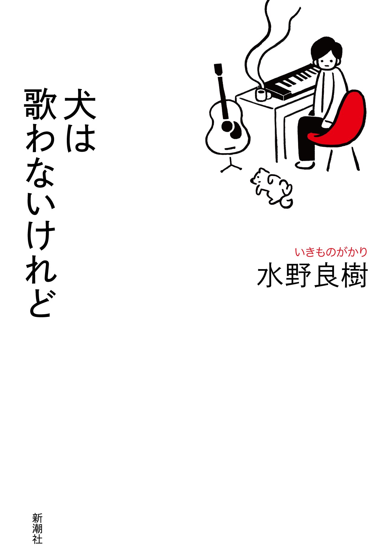 人気音楽ユニット いきものがかり リーダー水野良樹 コロナ禍でつづったエッセイ集 犬は歌わないけれど 新潮社刊 11月30日発売決定 株式会社新潮社のプレスリリース