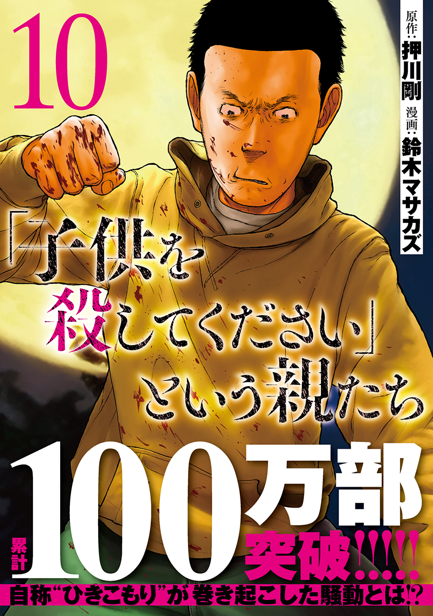 ついにシリーズ累計100万部突破 子供を殺してください という親たち コミックス第 巻 本日発売 株式会社新潮社のプレスリリース