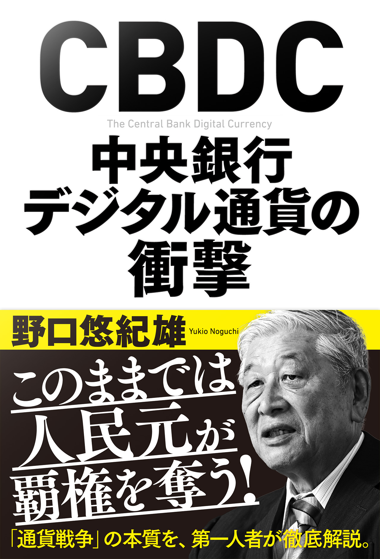 経済学の最前線を走り続ける野口悠紀雄氏が、まもなく到来する「通貨