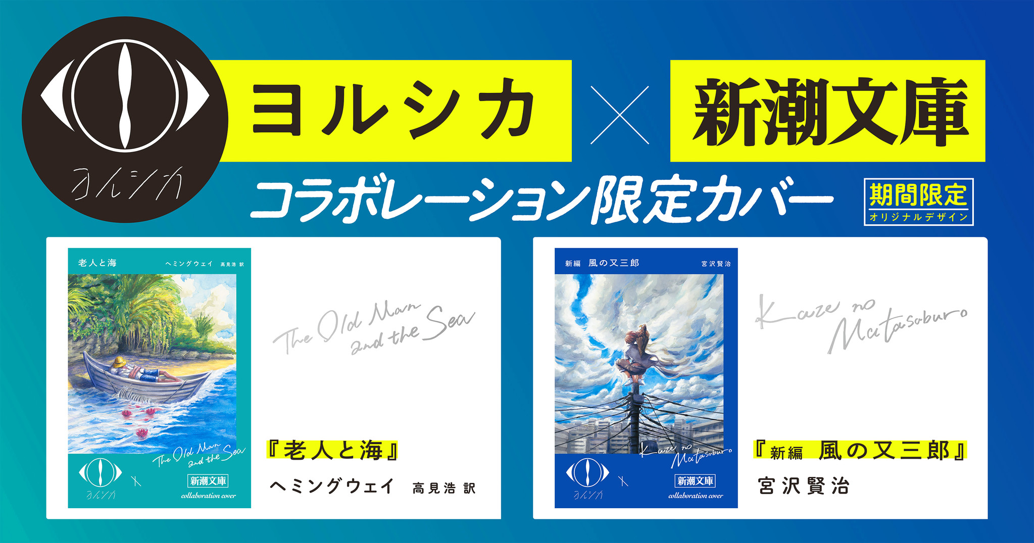 ヨルシカ 新潮文庫 コラボ限定カバーセット - 文学/小説