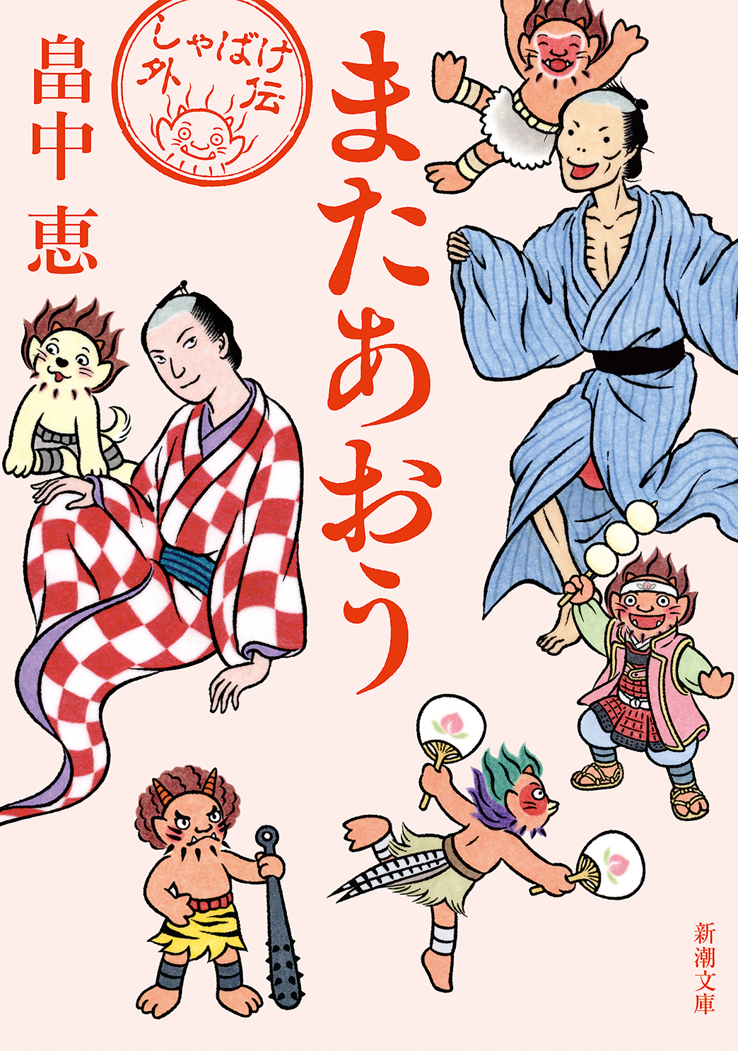 累計940万部突破 周年の しゃばけ シリーズ強力新刊は ７年ぶり待望の外伝 またあおう 初の料理本 しゃばけ ごはん の文庫オリジナル２作です 株式会社新潮社のプレスリリース