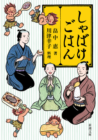 累計940万部突破 周年の しゃばけ シリーズ強力新刊は ７年ぶり待望の外伝 またあおう 初の料理本 しゃばけ ごはん の文庫オリジナル２作です 株式会社新潮社のプレスリリース