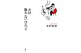 人気音楽ユニット「いきものがかり」リーダー水野良樹、コロナ禍でつづったエッセイ集『犬は歌わないけれど』本日発売！