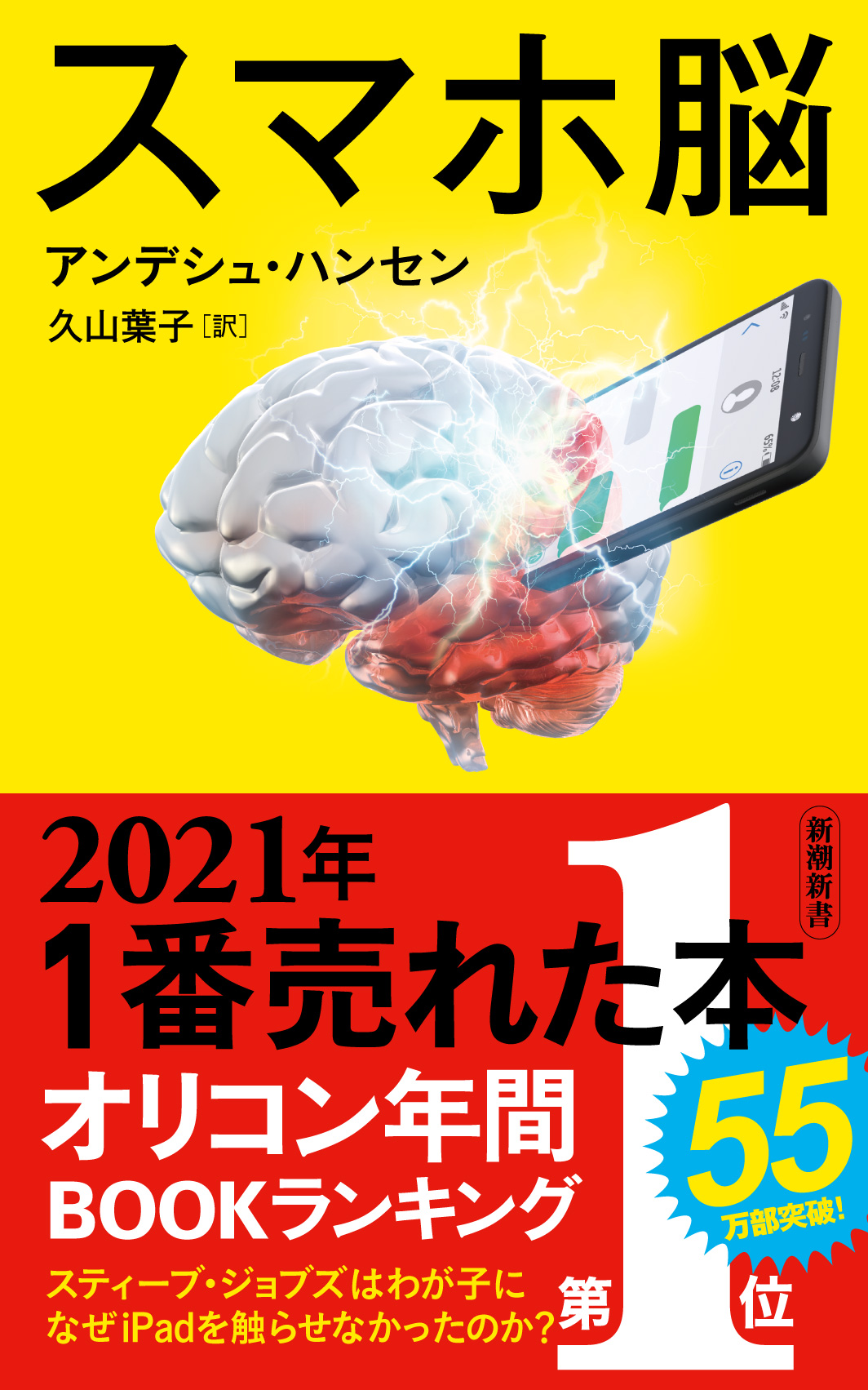 21年最も売れた本 は スマホ脳 オリコン年間bookランキング 21 第1位を獲得 株式会社新潮社のプレスリリース