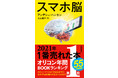 “2021年最も売れた本”は『スマホ脳』！「オリコン年間BOOKランキング 2021」第1位を獲得！