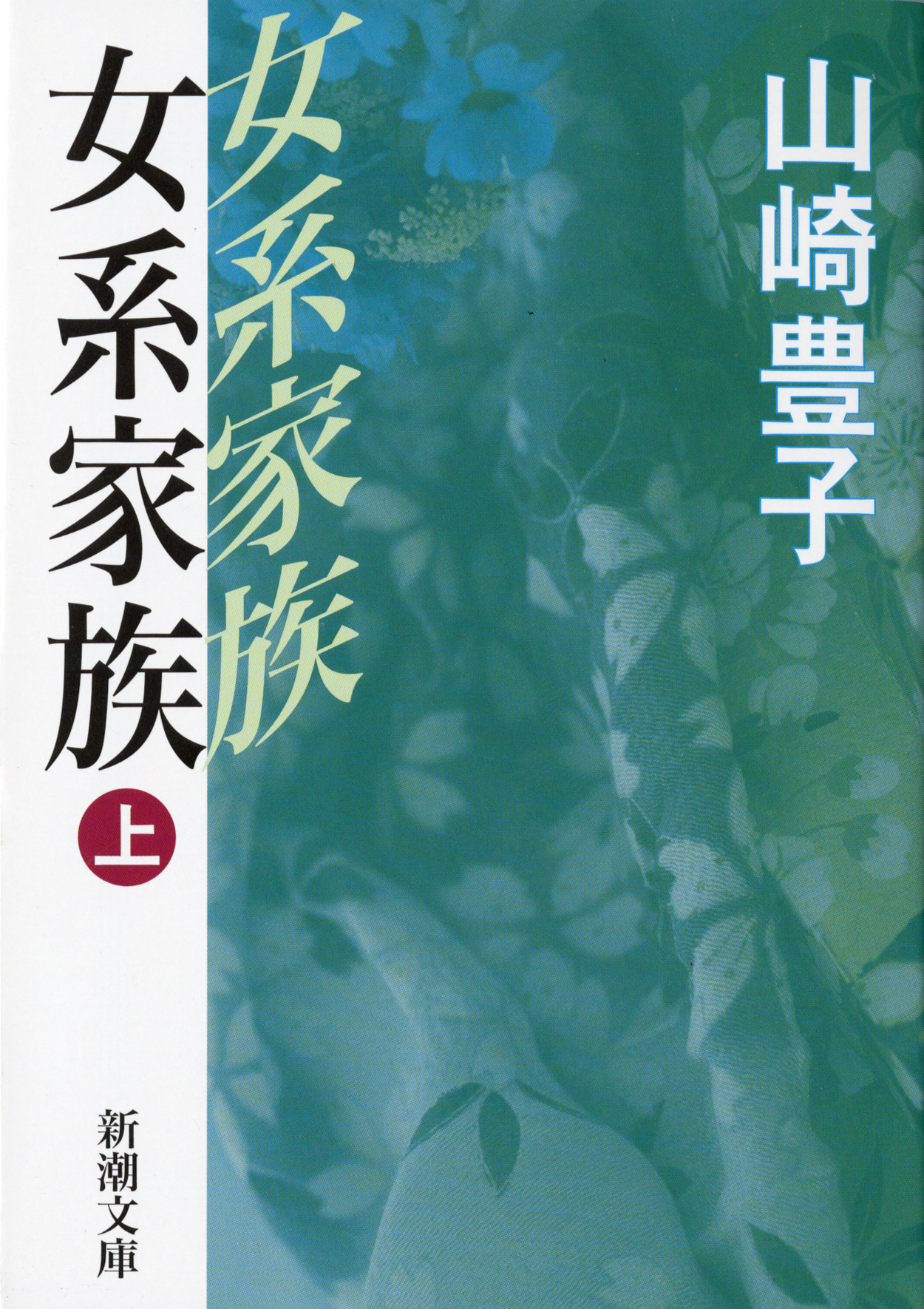 山崎豊子さんの名作 女系家族 がprime Readingで読み放題 まもなく宮沢りえさん 寺島しのぶさん主演のテレビドラマもまもなく放送 株式会社新潮社のプレスリリース