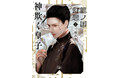 令和の新たなファンタジー、三川みり『龍ノ国幻想１ 神欺く皇子』（新潮文庫nex）が「本の雑誌」オリジナル文庫大賞　第１位に！