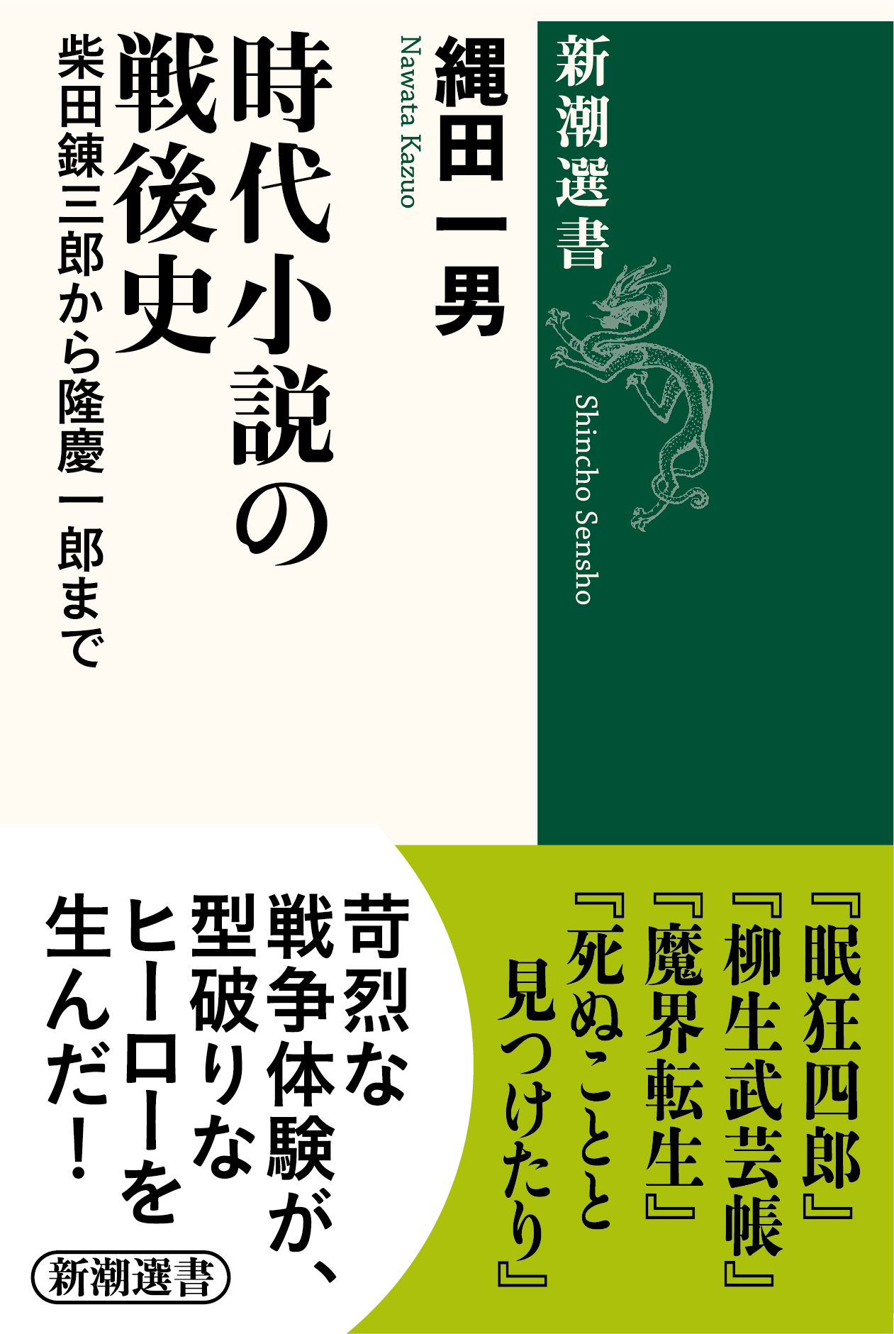 年末年始の楽しみは 歴史 時代もの そんなあなたに今年最後で最高の贈り物 縄田一男著 時代小説の戦後史 柴田錬三郎から隆慶一郎まで 新潮選書 を刊行します 株式会社新潮社のプレスリリース 年末年始の楽しみは 歴史 時代もの そんなあなたに今年最後で最高の贈り物 縄田一男著 時代小説の戦後史 柴田錬三郎から隆慶一郎まで 新潮選書 を刊行します 株式会社新潮社のプレスリリース