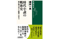 「年末年始の楽しみは、歴史・時代もの！」 そんなあなたに今年最後で最高の贈り物‼　縄田一男著『時代小説の戦後史 柴田錬三郎から隆慶一郎まで』（新潮選書）を刊行します。