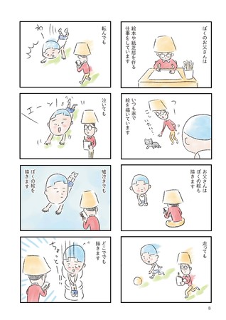 矢部太郎『ぼくのお父さん』（新潮社）サンプルページ①