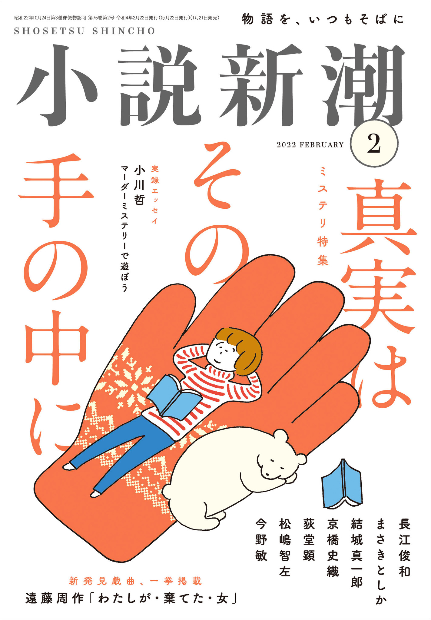 遠藤周作の未発表原稿を発見 昭和のベストセラー小説を作家自ら戯曲化した わたしが 棄てた 女 を一挙掲載 今話題の マーダーミステリー 体験記も 小説新潮 2月号は1月21日発売 株式会社新潮社のプレスリリース