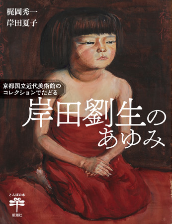 2022年限定カラー 希少 岸田劉生 麗子の肖像 版画 昭和 150部限定