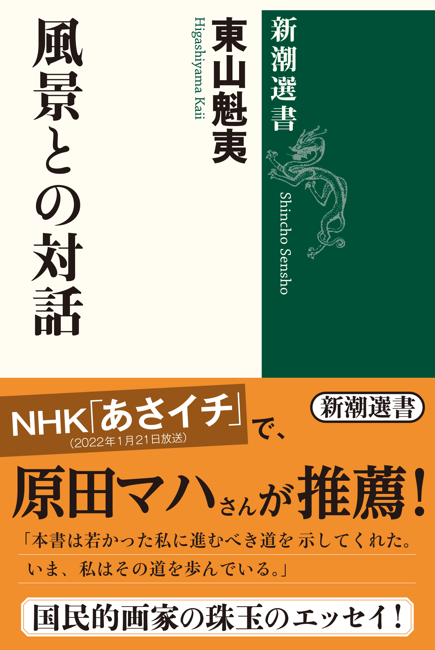 川端康成から原田マハさんまでが絶賛 国民的画家 東山魁夷 風景との対話 が Nhk あさイチ で紹介されて 大反響重版決定 ついに54刷に到達しました 株式会社新潮社のプレスリリース