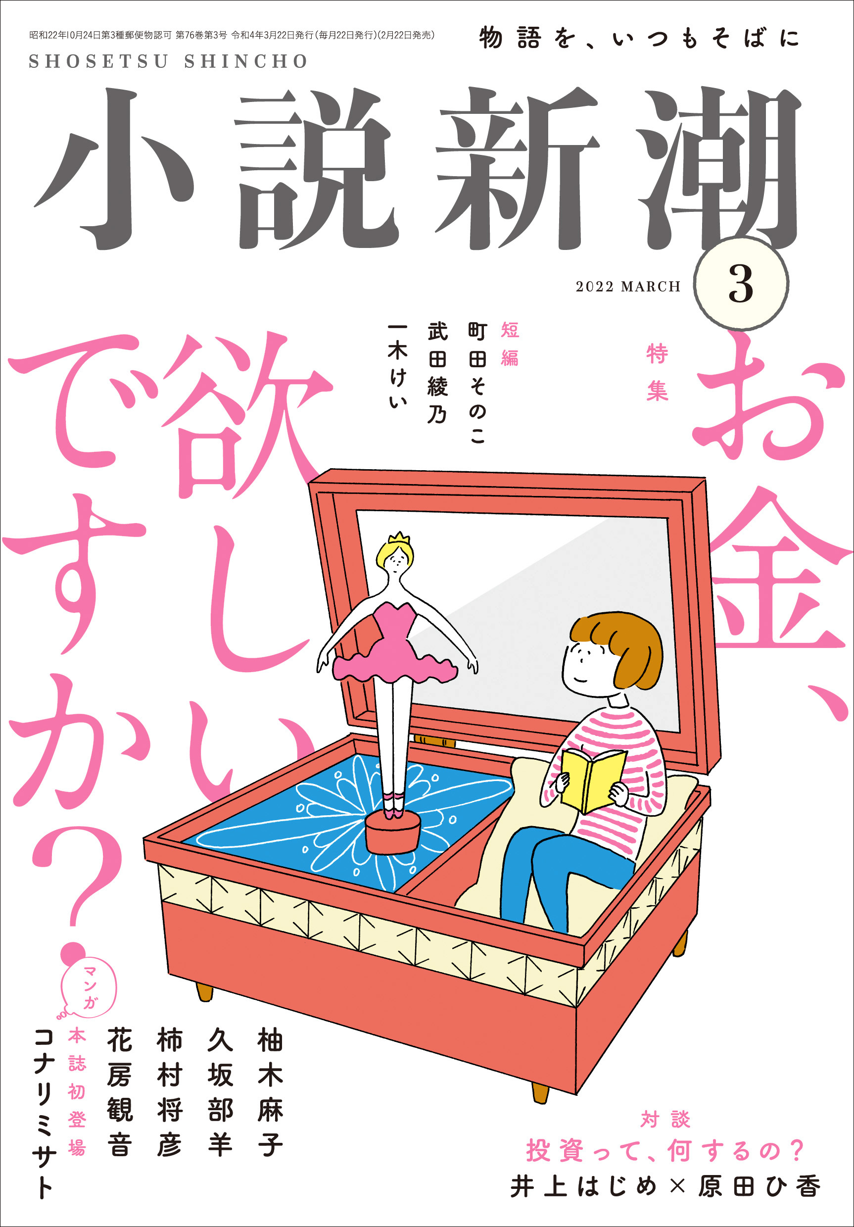 凪のお暇 のコナリミサト 三千円の使いかた の原田ひ香が登場 2 月22日発売の 小説新潮 3月号は初めての お金 特集 株式会社新潮社のプレスリリース