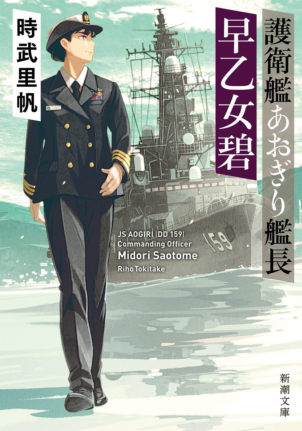 書評家を熱く唸らせる日本初の女性艦長エンターテインメント、誕生