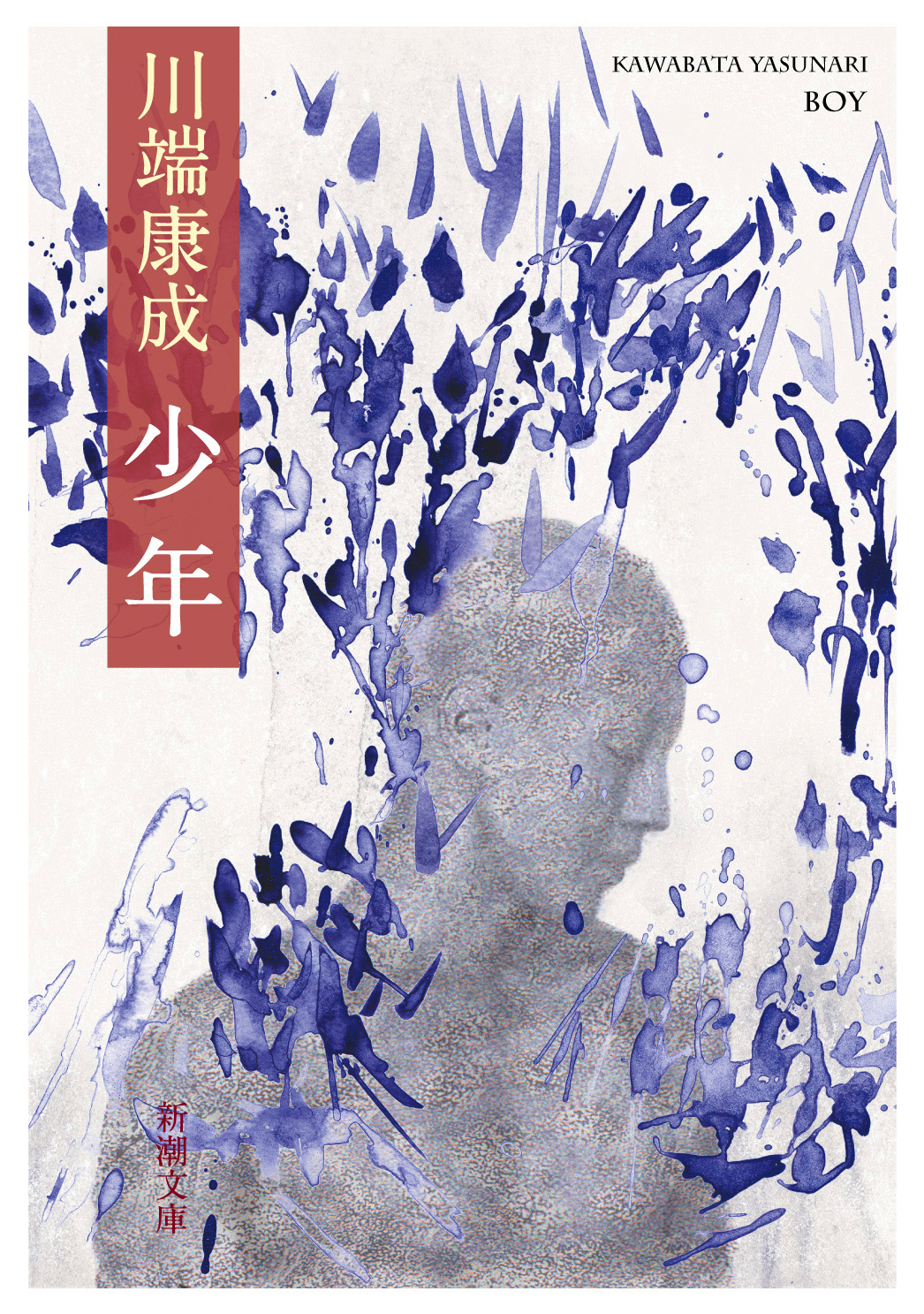 旧制中学の寄宿舎で 川端康成が熱烈に愛した 少年 とは 知られざる川端のbl作品 少年 3月28日 70年ぶりに復活 株式会社新潮社のプレスリリース