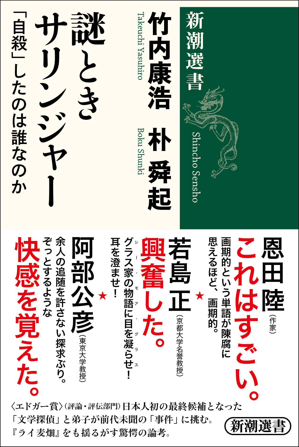 ミステリファンから絶賛の声続々 誰も気づかなかった名作のトリックとは 謎ときサリンジャー 重版決定 株式会社新潮社のプレスリリース