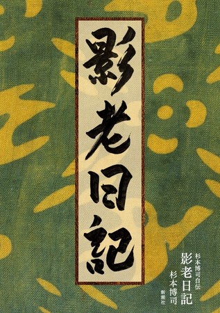 『杉本博司自伝　影老日記』書影