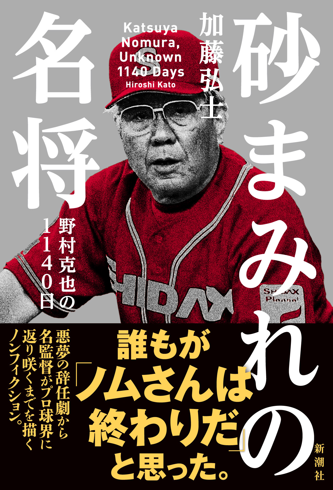 悪夢の辞任劇からなぜプロ野球界に返り咲けたのか 名監督の知られざる再生の日々を描くノンフィクション 砂まみれの名将 野村克也の1140日 ３月１６日 水 発売 株式会社新潮社のプレスリリース