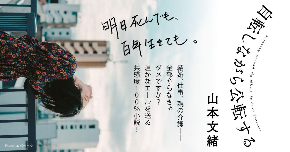 新海誠さん推薦 山本文緒 ７年ぶり待望の新作 自転しながら公転する 本日発売 株式会社新潮社のプレスリリース