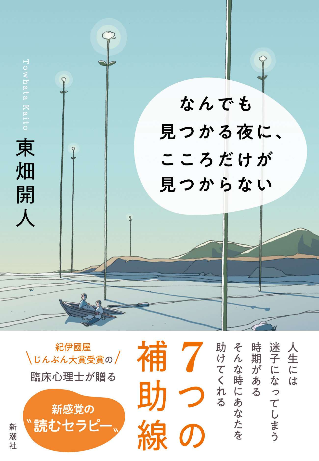 紀伊國屋じんぶん大賞受賞の臨床心理士 東畑開人氏が贈る新感覚の 読むセラピー なんでも見つかる夜に こころだけが見つからない 新潮社刊 本日発売 株式会社新潮社のプレスリリース