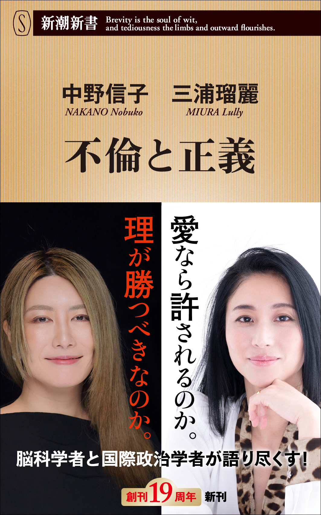 脳科学者 中野信子と国際政治学者 三浦瑠麗が 不倫 について語り尽くす 注目の対談本 不倫と正義 4月18日発売決定 株式会社新潮社のプレスリリース