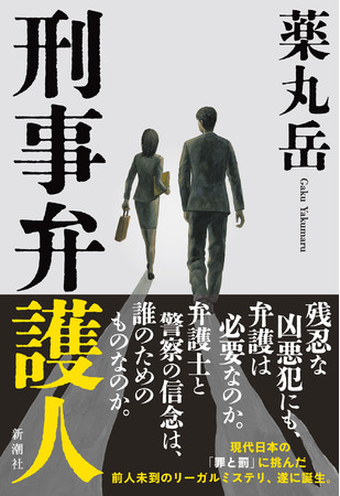 凶悪事件の犯人に 果たして弁護士は必要なのか 気鋭のミステリー作家が 弁護士の使命と苦悩 を描き切る 薬丸岳 刑事弁護人 本日発売 時事ドットコム