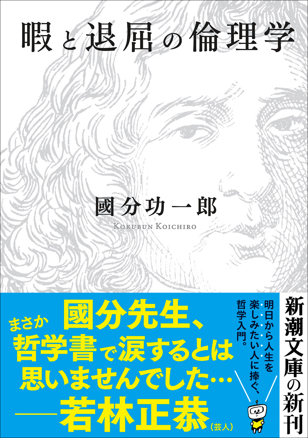 コロナ禍で再注目 國分功一郎著 暇と退屈の倫理学 が大増刷 株式会社新潮社のプレスリリース