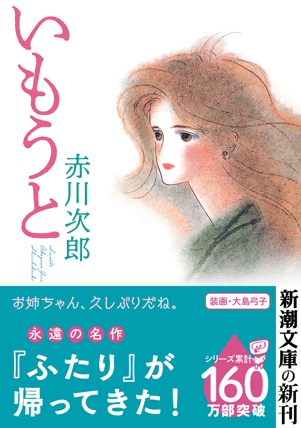 新潮文庫の４月の新刊は 160万部突破 姉妹小説の名作 の続編から 今年没後50年となる川端康成の幻の Bl作品 まで 豪華ラインナップ 株式会社新潮社のプレスリリース