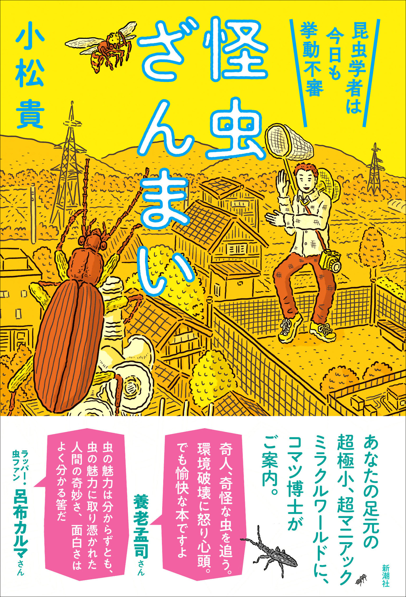 養老孟司さんから呂布カルマさんまで虫好きが絶賛！ 「裏山の奇人」の