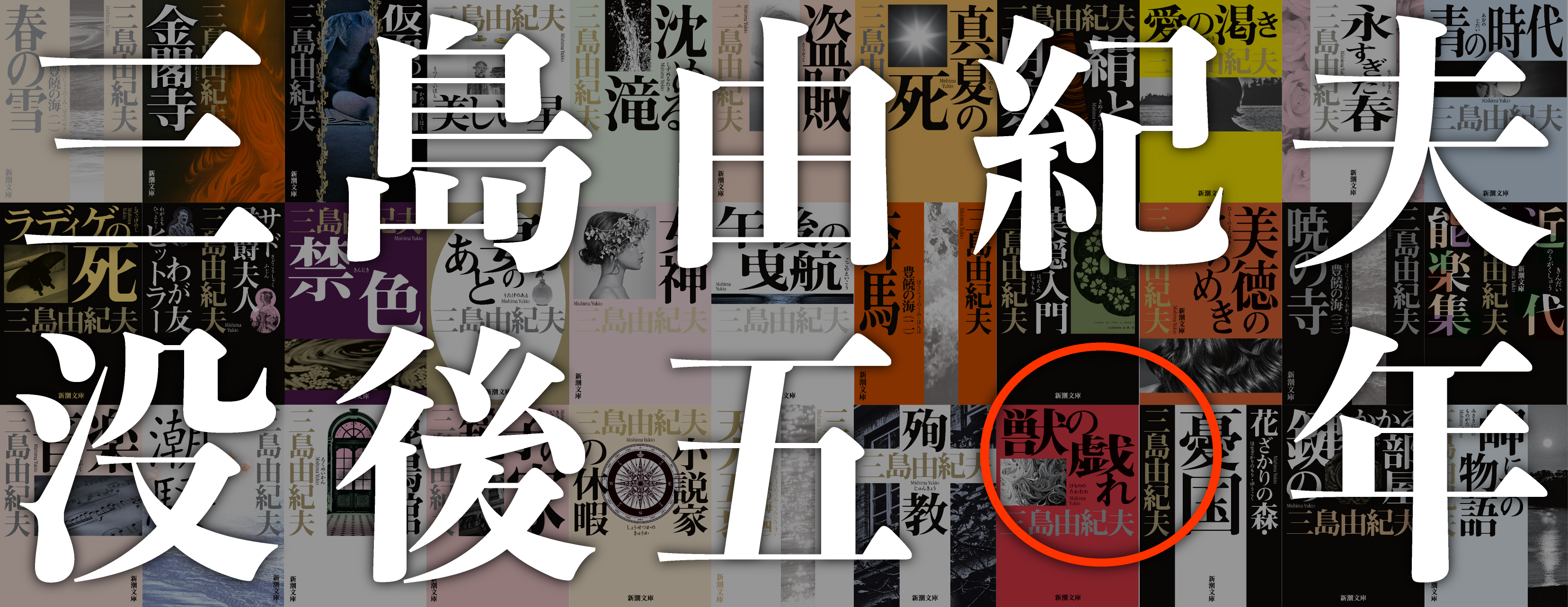 没後50年 新 三島由紀夫 フェア開始 全作品装幀リニューアル 秘蔵 肉声 音源の公開 芸術新潮 特集 新潮 特集 三島由紀夫 文学を楽しむ次の50年のために 株式会社新潮社のプレスリリース