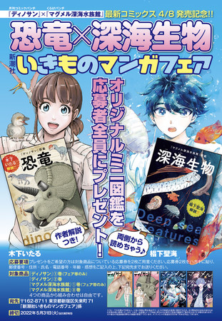 恐竜 深海生物 ディノサン と マグメル深海水族館 の4 8新刊発売を記念し 新潮社いきものマンガフェア を開催 株式会社新潮社のプレスリリース