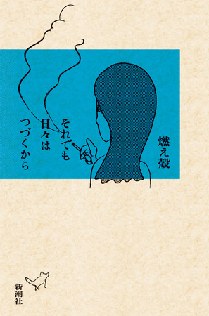 燃え殻『それでも日々はつづくから』4月27日刊行予定 燃え殻『それでも日々はつづくから』4月27日刊行予定