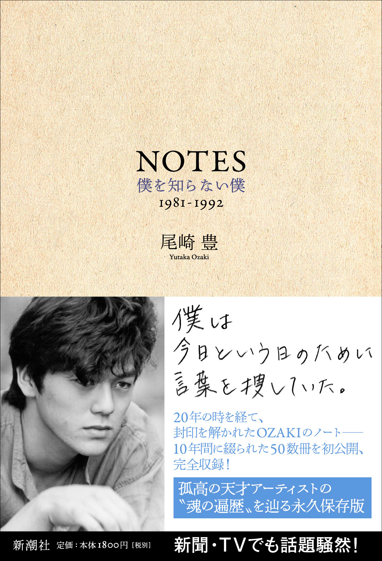 尾崎豊の著書『NOTES』が10年ぶりに重版！ 没後30年を記念した回顧展で