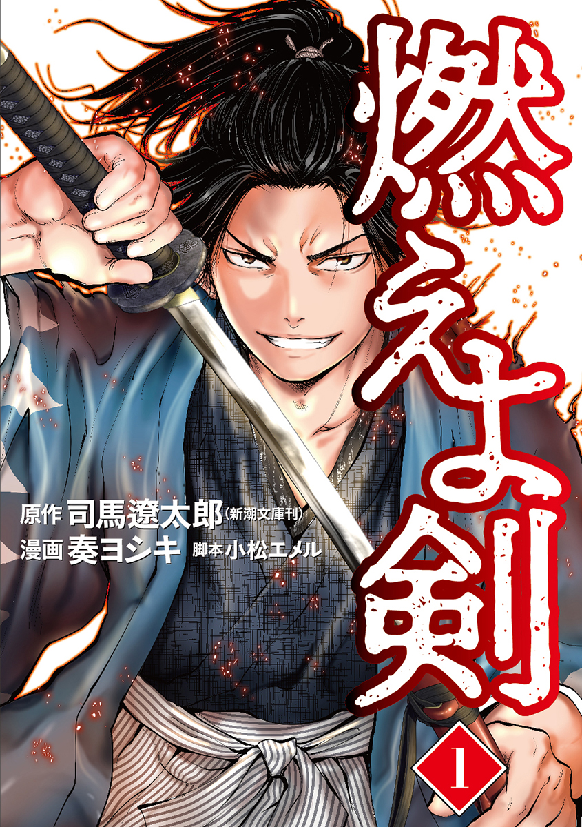 歴史小説の最高峰『燃えよ剣』の初の漫画化！ 待望のコミックス第1巻は