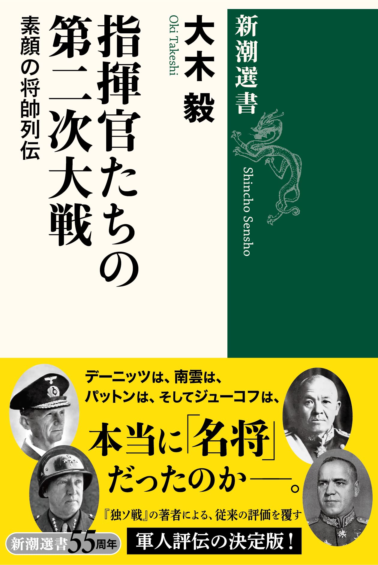 ウクライナ侵攻で再注目 新書大賞受賞 独ソ戦 の著者 大木毅が満を持して世に送る軍人評伝 指揮官たちの第二次大戦 素顔の将帥列伝 新潮選書 が刊行決定 株式会社新潮社のプレスリリース