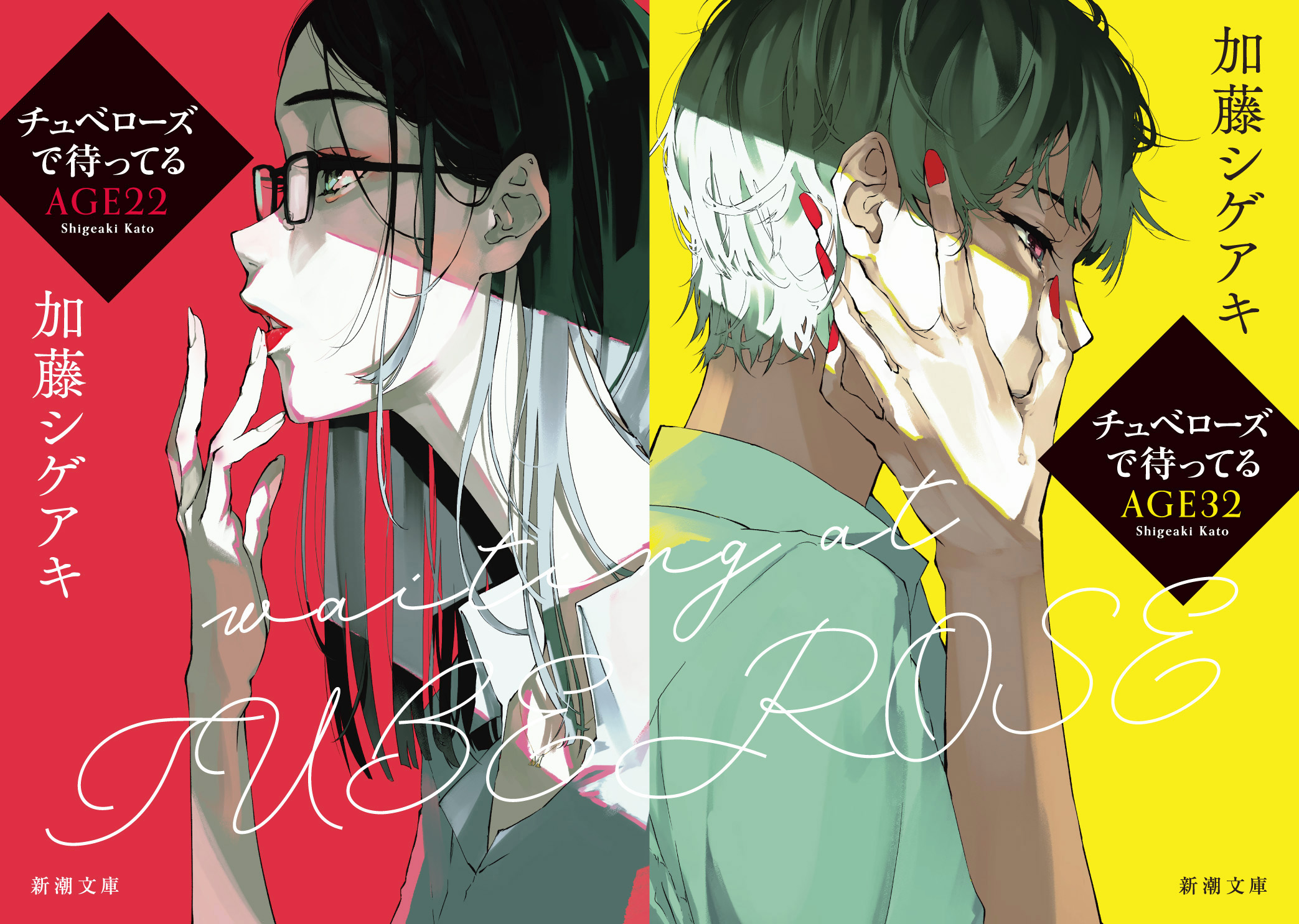 加藤シゲアキ著 チュベローズで待ってる Age22 Age32 新潮文庫7月新刊 が今年の 新潮文庫の100冊 フェアの目玉書名に決定 株式会社新潮社のプレスリリース