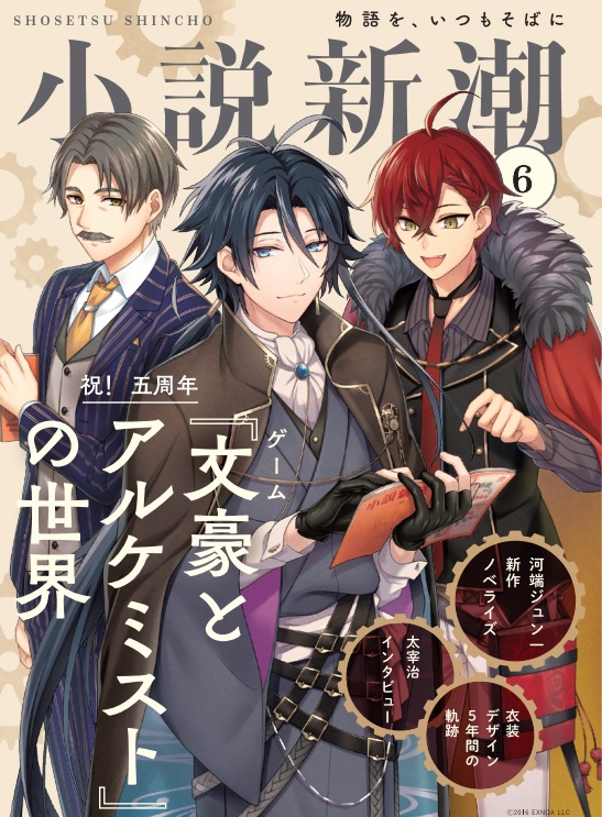 文豪とアルケミスト 特集が大反響 小説新潮 が史上二度目の重版決定 前代未聞のw表紙となる描き下ろしイラスト 新作ノベライズ短篇も 株式会社新潮社のプレスリリース 文豪とアルケミスト 特集が大反響 小説新潮 が史上二度目の重版決定 前代未聞のw表紙となる描き下ろしイラスト 新作ノベライズ短篇も 株式会社新潮社のプレスリリース