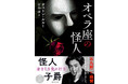石丸幹二さんも絶賛 怪奇小説の原点『オペラ座の怪人』の新訳が新潮文庫から登場!