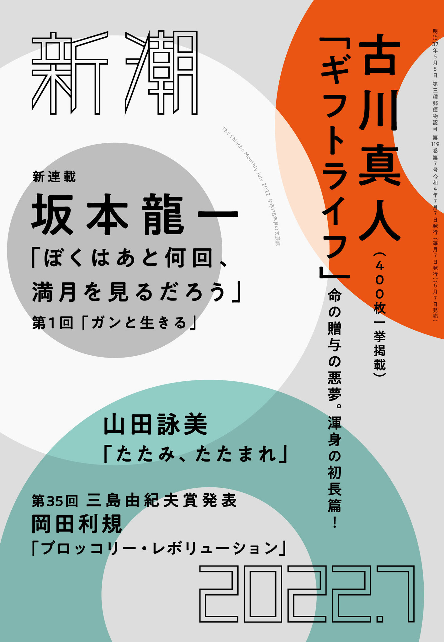 月刊文芸誌『新潮』で、坂本龍一氏による自伝「ぼくはあと何回