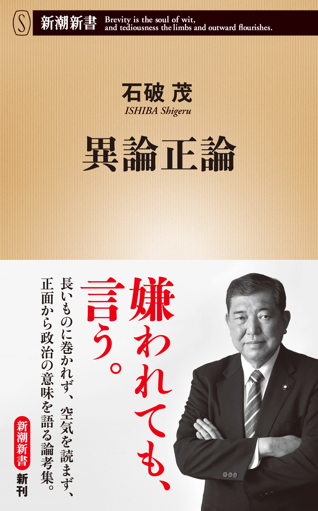 石破茂元自民党幹事長の新刊『異論正論』が発売に！ 「総理になってほしい政治家」常連による覚悟の直言集。｜株式会社新潮社のプレスリリース