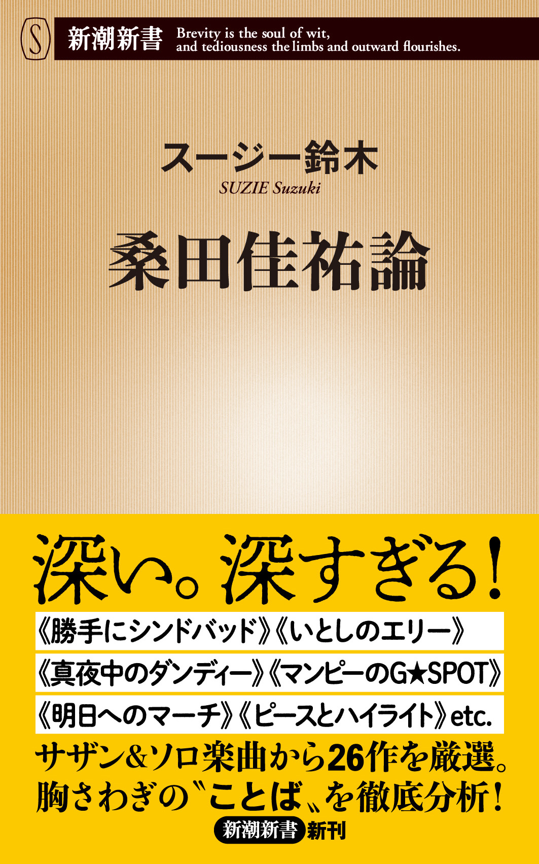 こんなもん ただの歌詞じゃねえよ 偉大なアーティストの真髄に迫る 桑田佳祐論 が発売 株式会社新潮社のプレスリリース