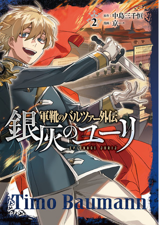 累計100万部超 ミリタリー作品の金字塔 軍靴のバルツァー 初のスピンオフ刊行 コミックス第1巻 第2巻が6月9日に同時発売 ゲーム エンタメ最新情報のファミ通 Com