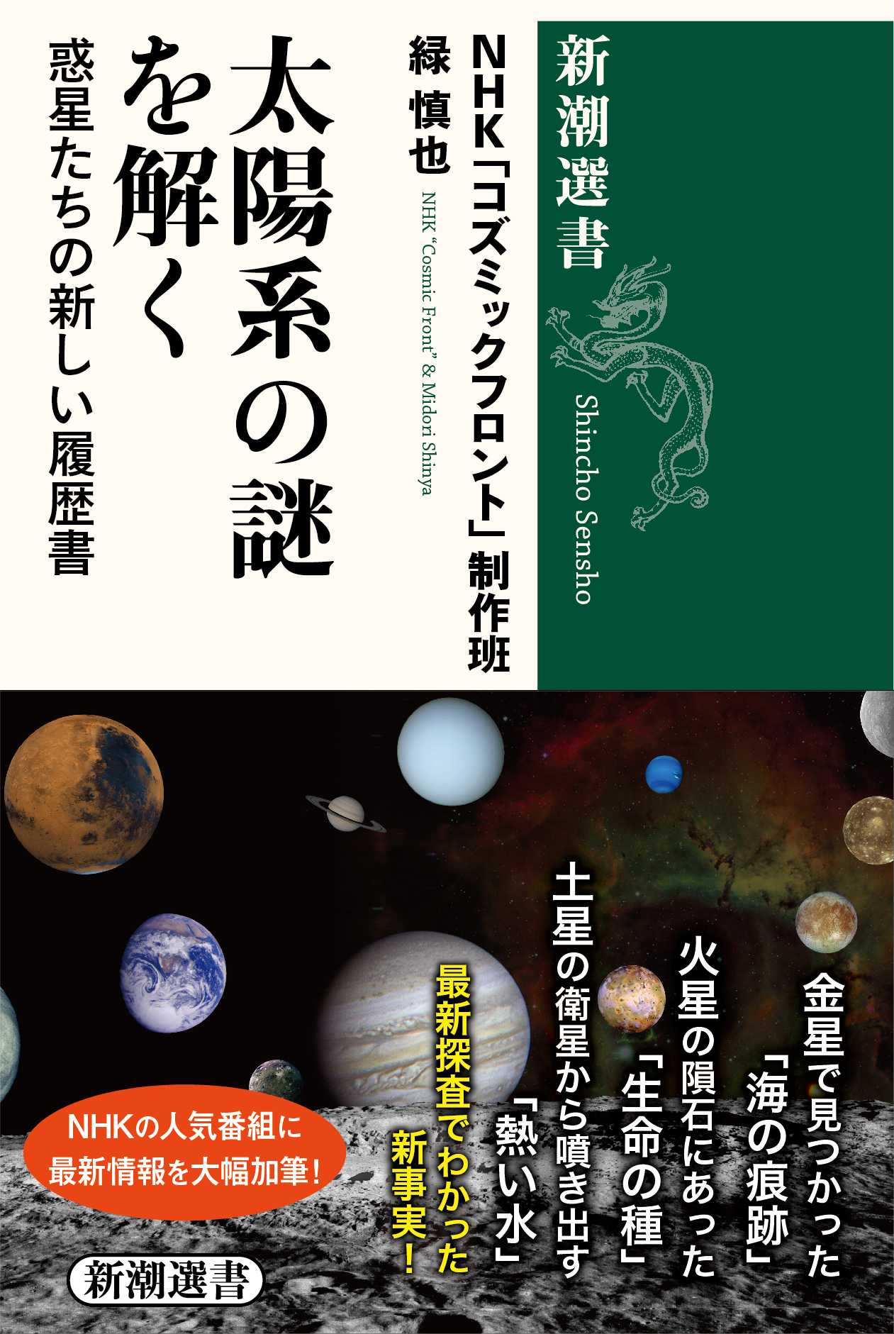 Nhkの人気科学番組 コズミックフロント が待望の書籍化 太陽系の謎を解く 惑星たちの新しい履歴書 が6月23日に刊行されます 株式会社新潮社のプレスリリース