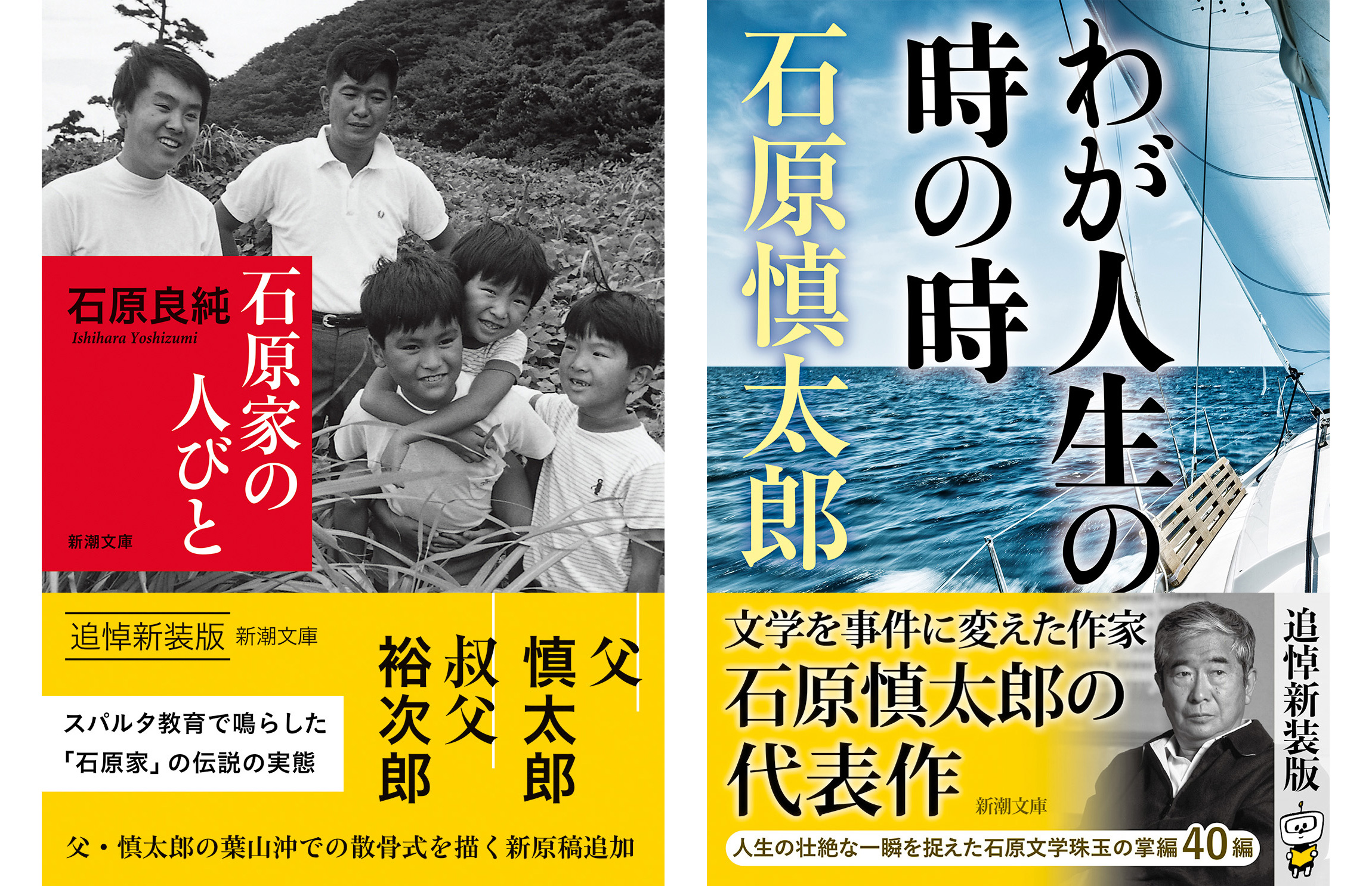 石原慎太郎氏の散骨式の模様を 石原良純氏が愛情深く描いた新原稿を収録 新装版 石原家の人びと 新潮文庫 6月24日発売 同日には石原慎太郎 氏の代表作 わが人生の時の時 も新装復刊 株式会社新潮社のプレスリリース